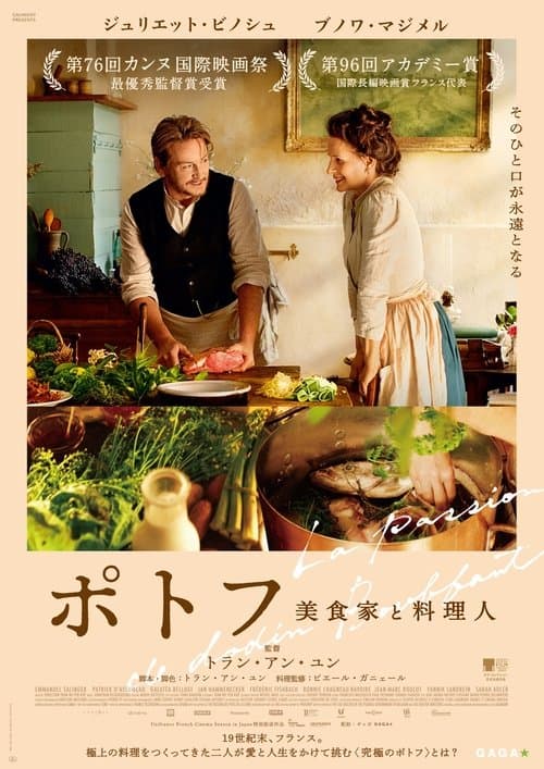 ポトフ 美食家と料理人のポスター