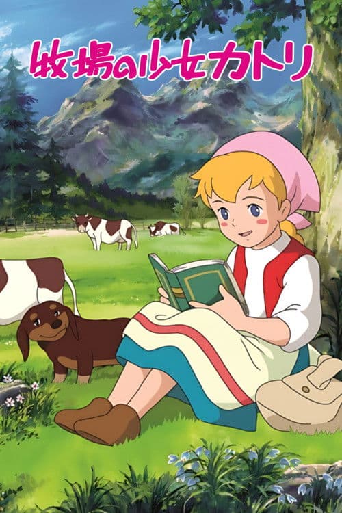 牧場の少女カトリのポスター