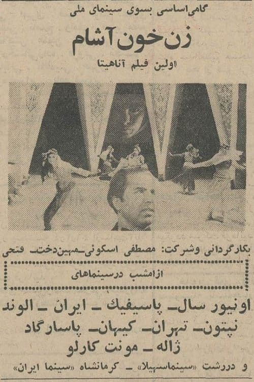 زن خون آشامのポスター