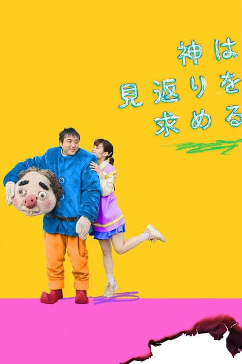 神は見返りを求めるのポスター