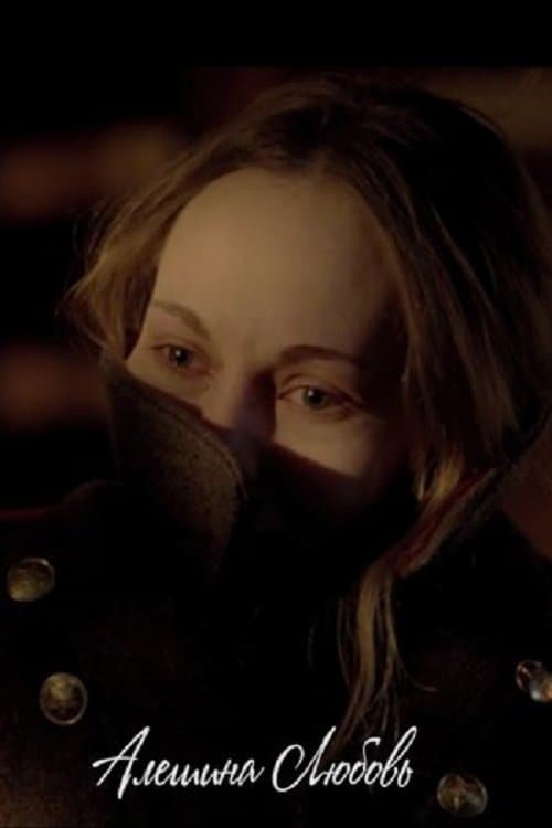 Алешина любовьのポスター