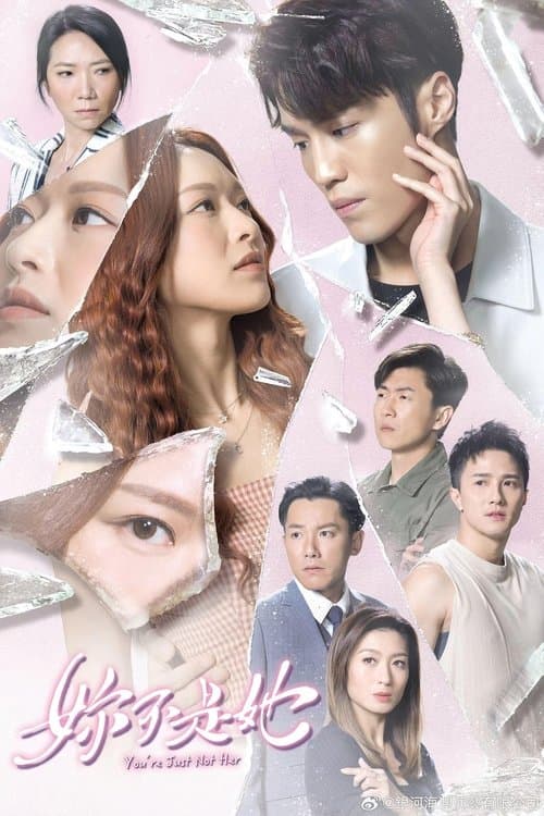 妳不是她のポスター