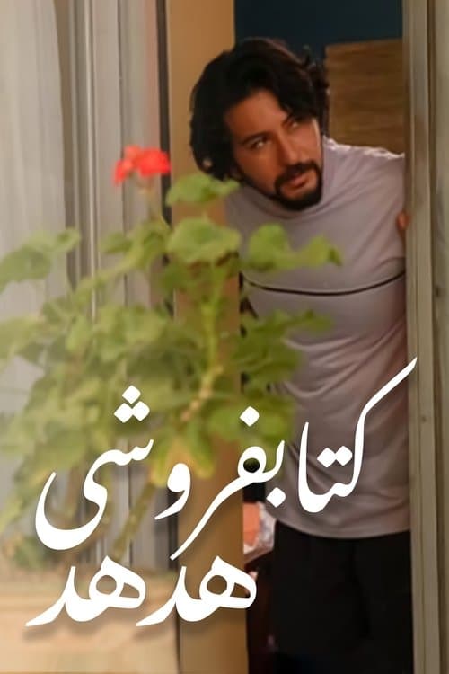 کتابفروشی هدهدのポスター