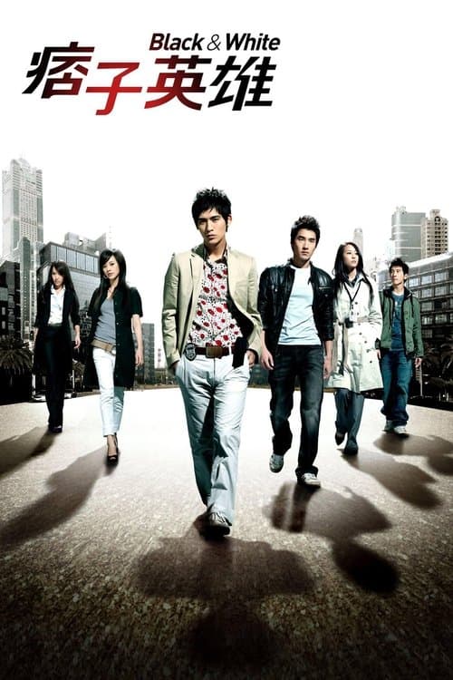 痞子英雄のポスター