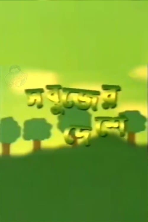 Sabujer Desheのポスター