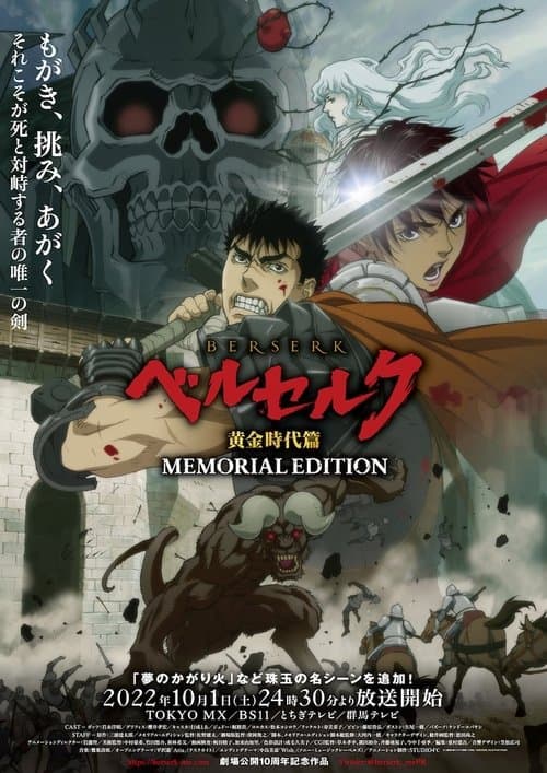 ベルセルク 黄金時代篇 MEMORIAL EDITIONのポスター