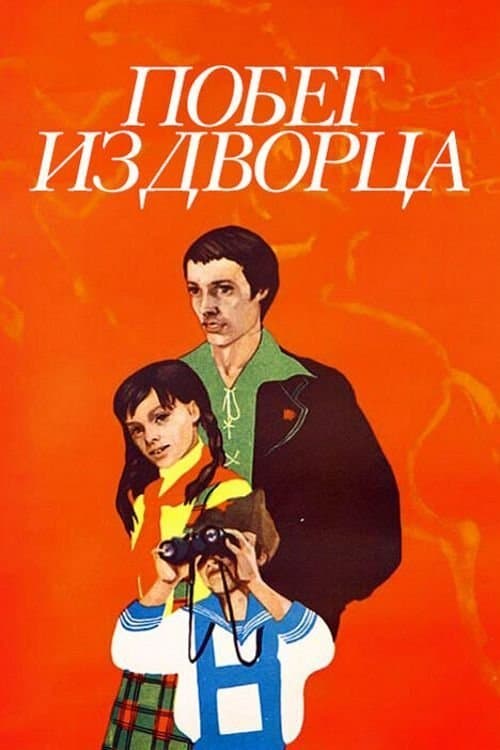 Побег из дворцаのポスター