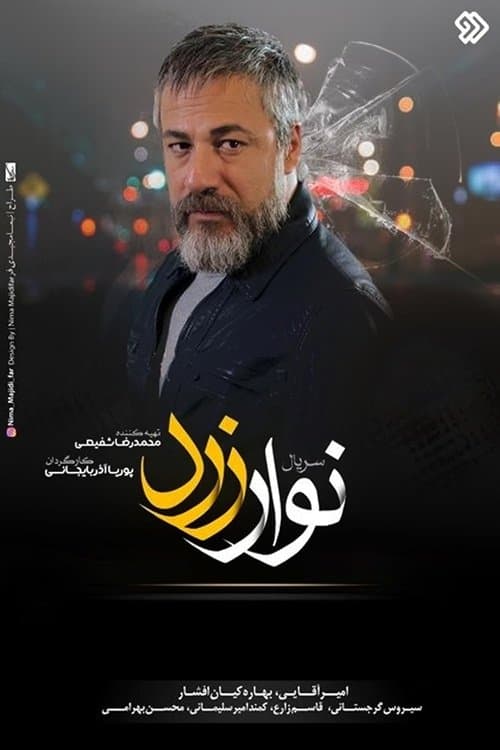 Navare Zard (2017)のポスター