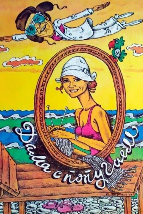 Дама с попугаемのポスター