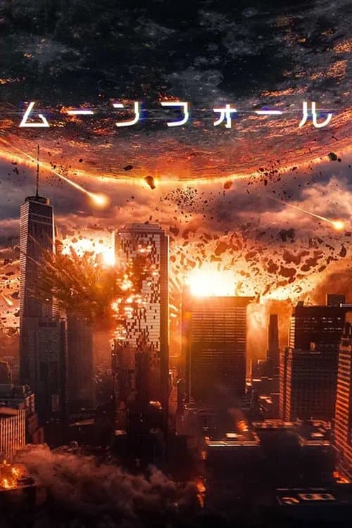ムーンフォールのポスター