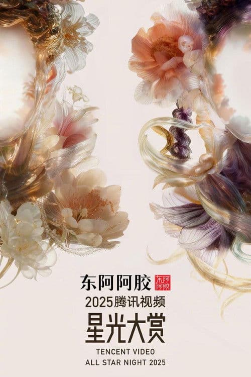 2025腾讯视频星光大赏のポスター