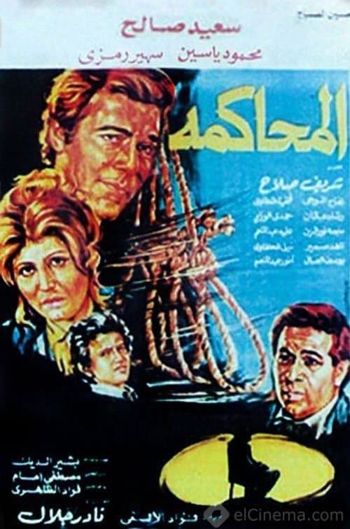 المحاكمةのポスター