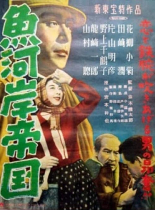 魚河岸帝国のポスター