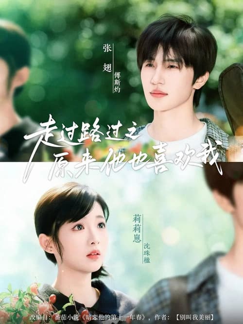 走过路过之原来他也喜欢我のポスター