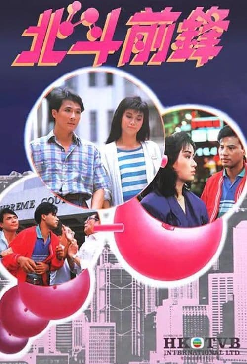 北斗前鋒のポスター