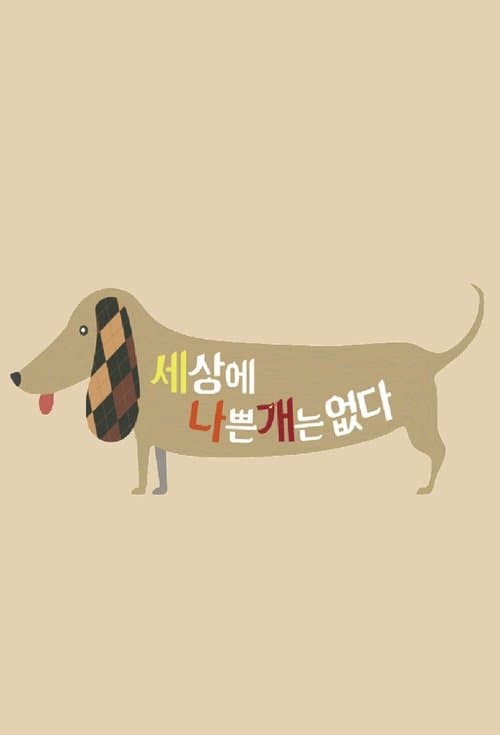 세상에 나쁜 개는 없다のポスター