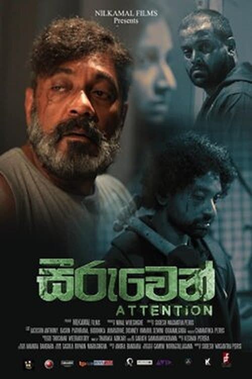 Seeruwen (සීරුවෙන්)のポスター