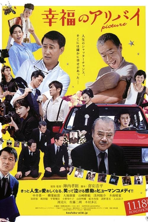 幸福のアリバイ Pictureのポスター