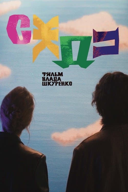 СЖДПのポスター