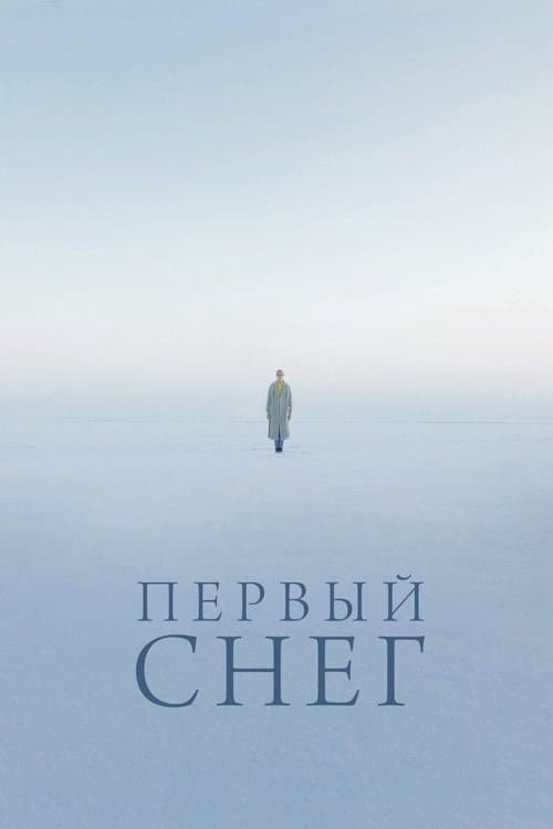 Первый снегのポスター