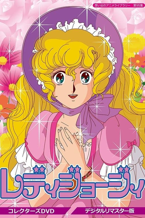 レディジョージィのポスター
