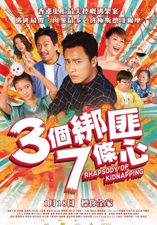 3個綁匪7條心のポスター