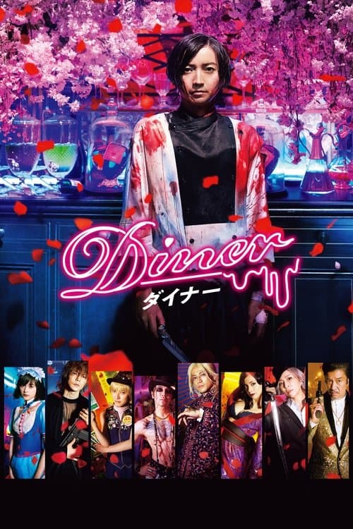 Diner ダイナーのポスター
