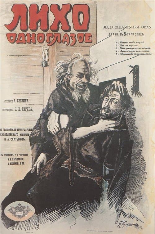Лихо одноглазоеのポスター