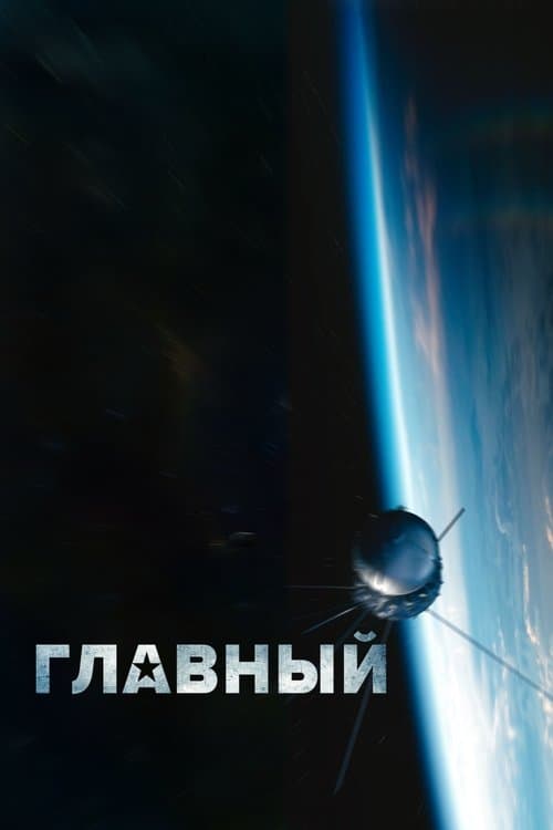Главныйのポスター