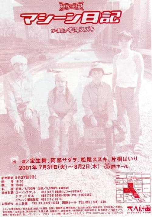 大人計画「マシーン日記」のポスター