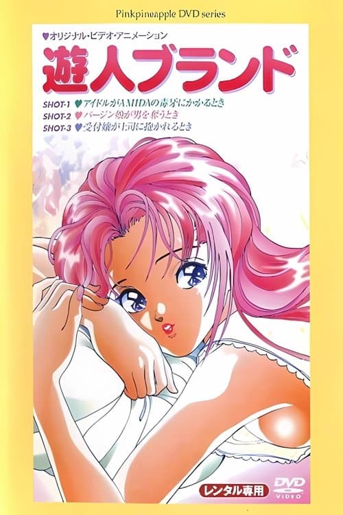 遊人ブランドのポスター