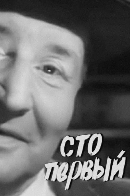 Сто первыйのポスター