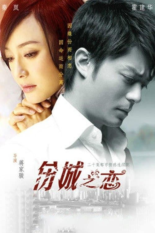 伤城之恋のポスター