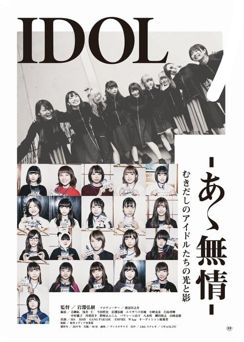 IDOL-あゝ無情-のポスター
