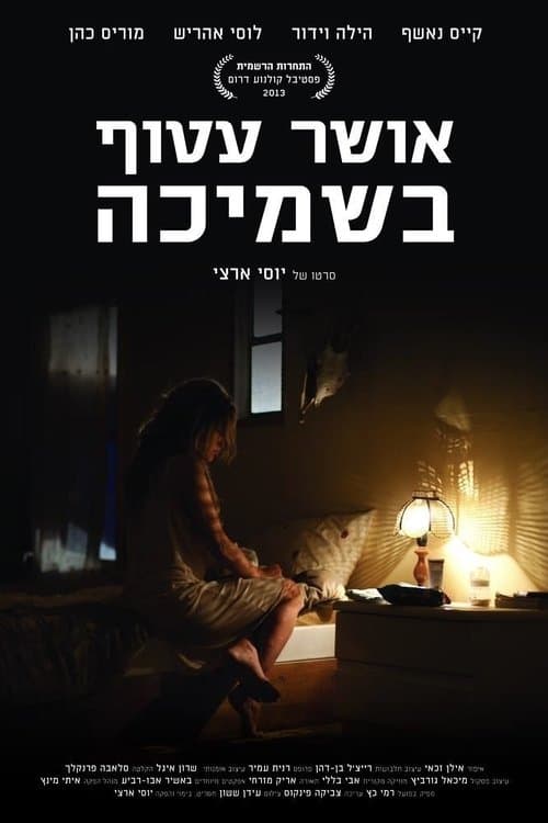 אושר עטוף בשמיכהのポスター