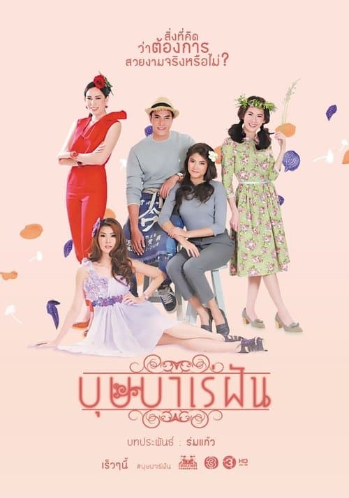 บุษบาเร่ฝันのポスター