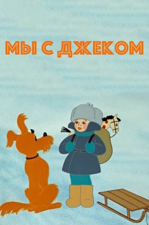 Мы с Джекомのポスター