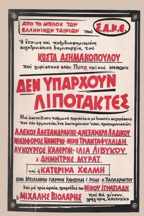 Δεν υπάρχουν λιποτάκτεςのポスター