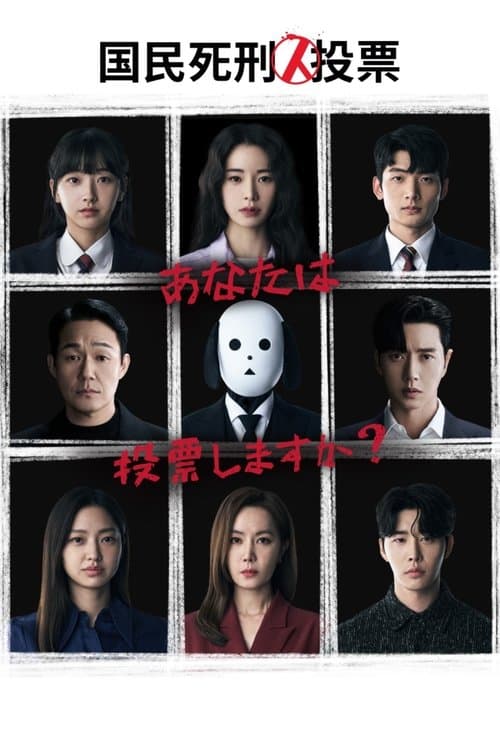 国民死刑投票のポスター