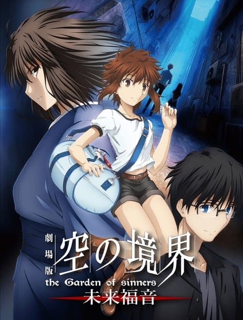 劇場版「空の境界」未来福音のポスター