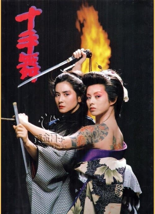 十手舞のポスター