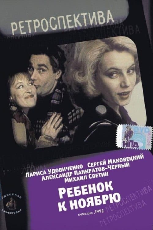 Ребёнок к ноябрюのポスター