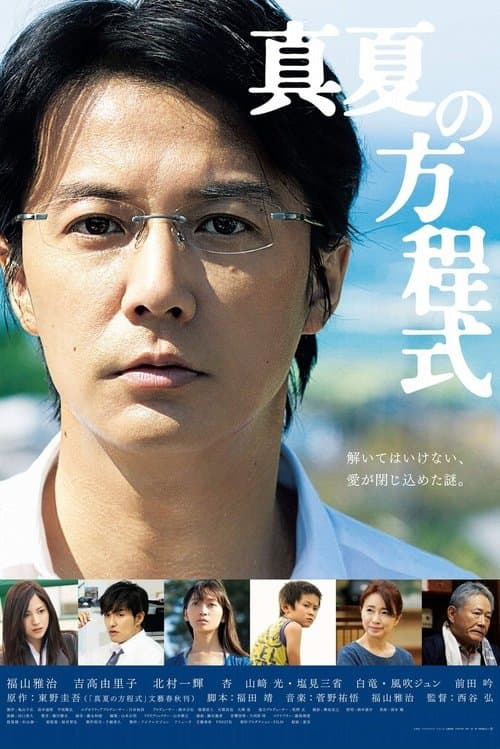 真夏の方程式のポスター