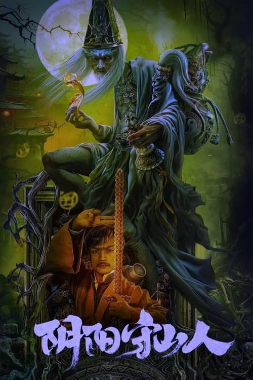 阴阳守山人のポスター