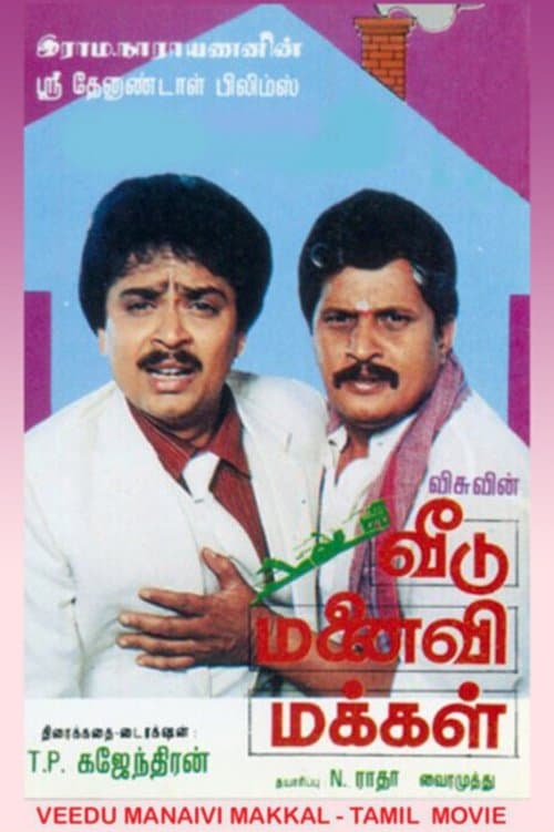 வீடு மனைவி மக்கள்のポスター