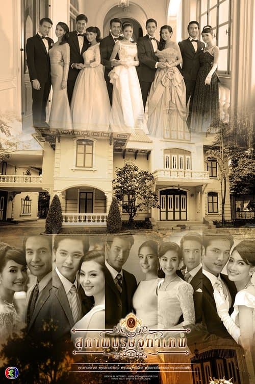 สุภาพบุรุษจุฑาเทพのポスター