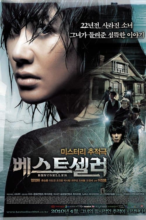 베스트셀러のポスター