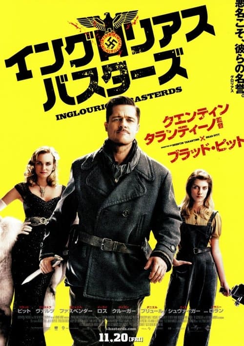 イングロリアス・バスターズのポスター