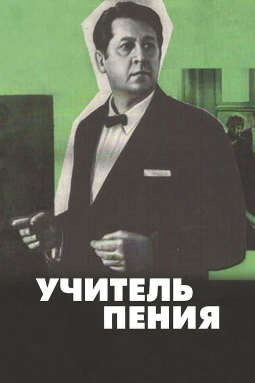 Учитель пенияのポスター