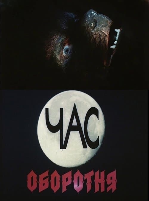 Час оборотняのポスター